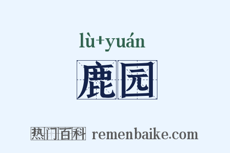 鹿园是什么意思的图片